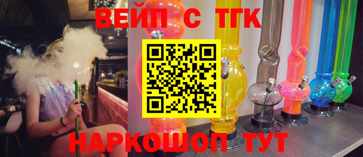 ТГК вейп с тгк Ревда